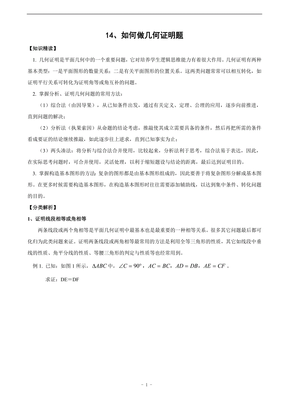 375编号初中生如何做好几何证明题(含答案)_第1页