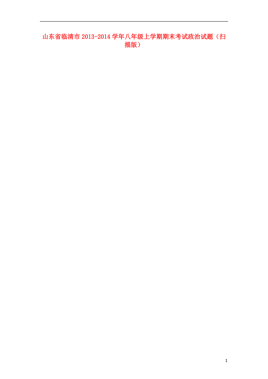 山东省临清市2013-2014学年八年级政治上学期期末考试试题（扫描版）.doc_第1页