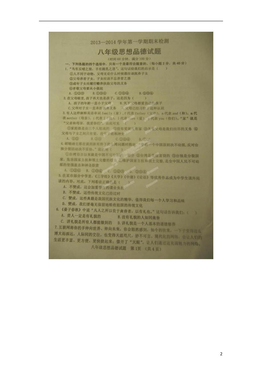 山东省临清市2013-2014学年八年级政治上学期期末考试试题（扫描版）.doc_第2页