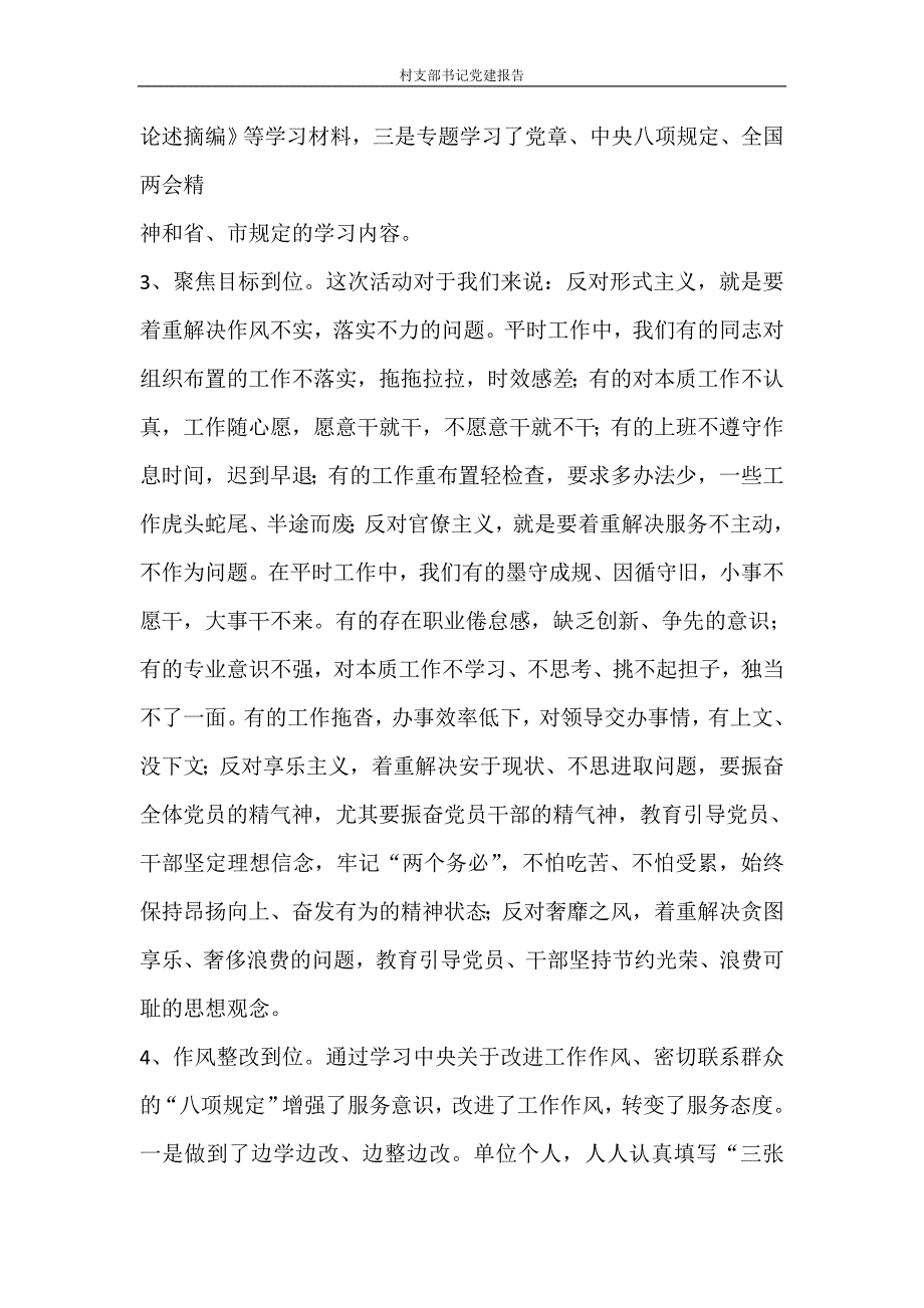 工作报告 村支部书记党建报告_第4页