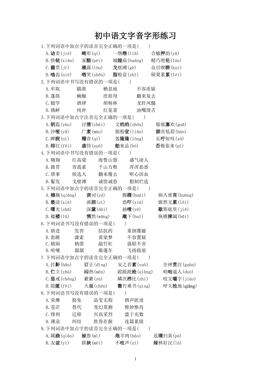 1241编号初中语文字音字形练习题(选择题,含答案)_第1页