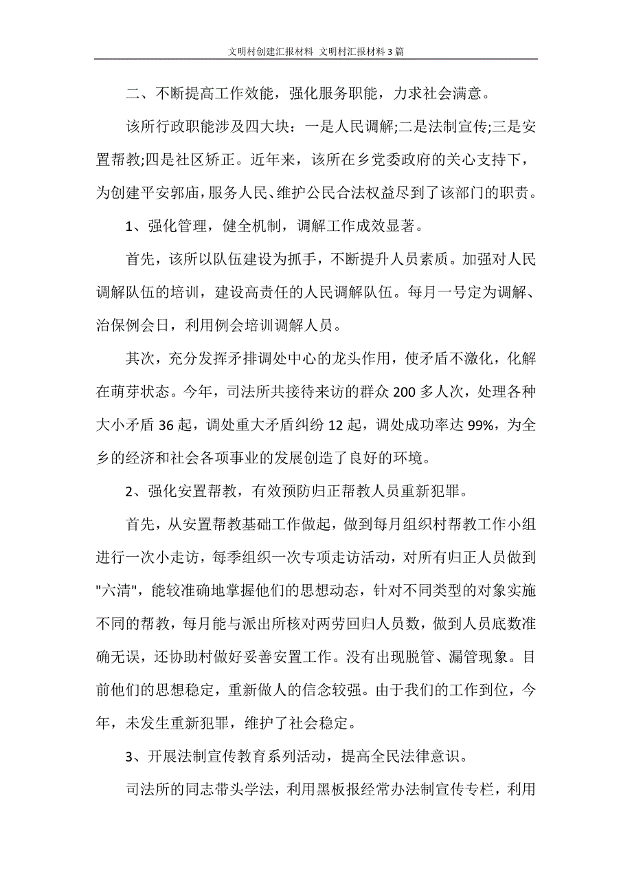 工作报告 文明村创建汇报材料 文明村汇报材料3篇_第2页