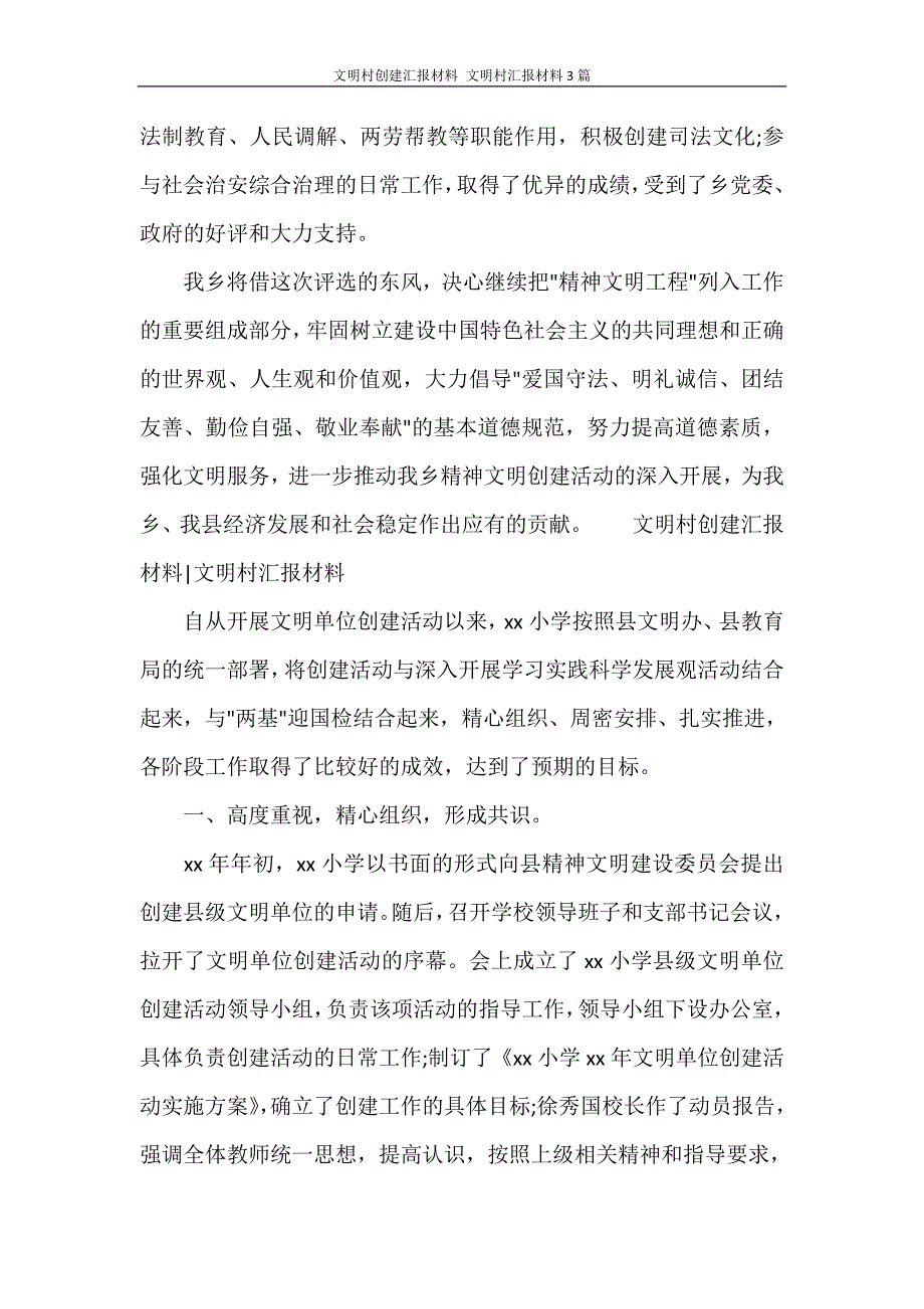 工作报告 文明村创建汇报材料 文明村汇报材料3篇_第4页