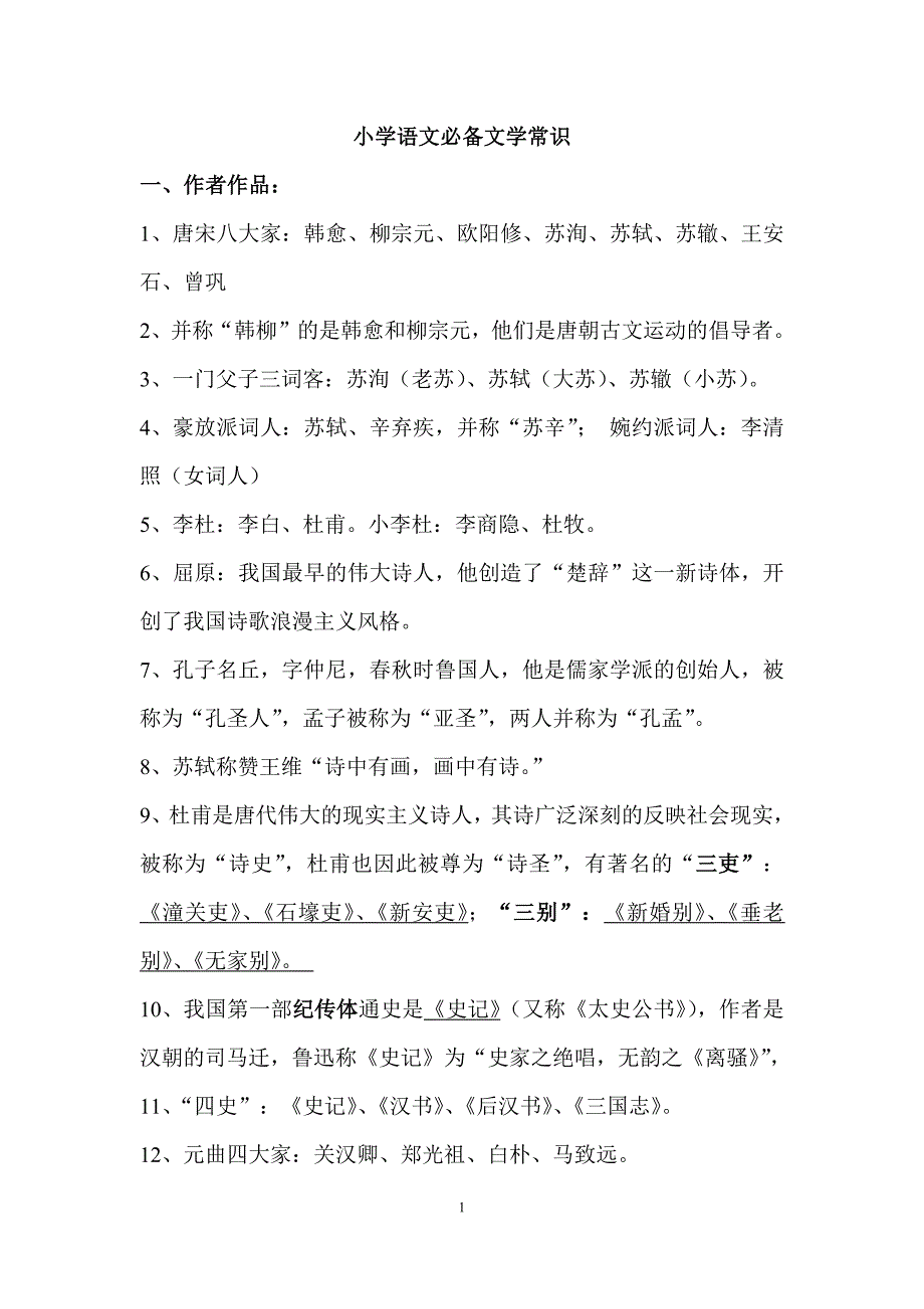 1425编号小学初中语文教师招聘考试必备文学常识_第1页