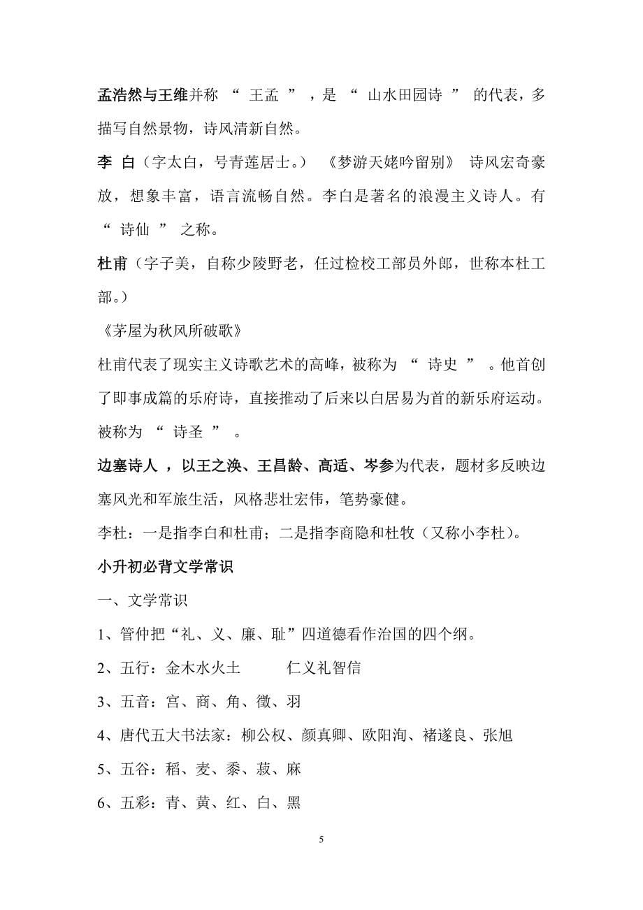 1425编号小学初中语文教师招聘考试必备文学常识_第5页