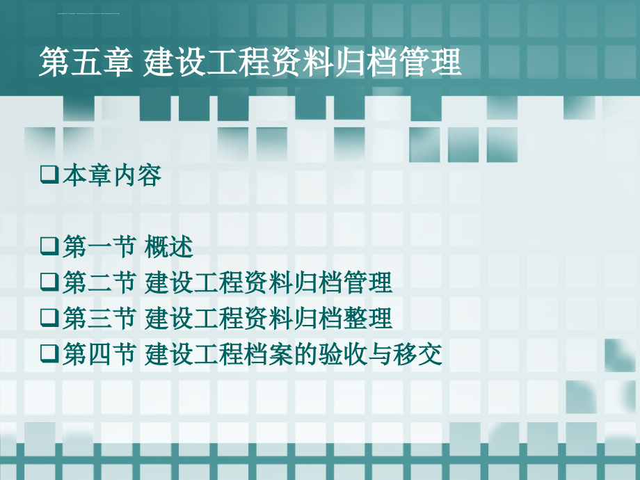 建筑工程技术资料管理-第五章课件_第2页