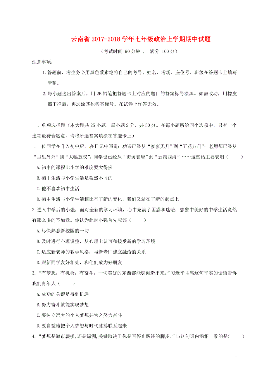 云南省2017_2018学年七年级政治上学期期中试题新人教版 (2).doc_第1页