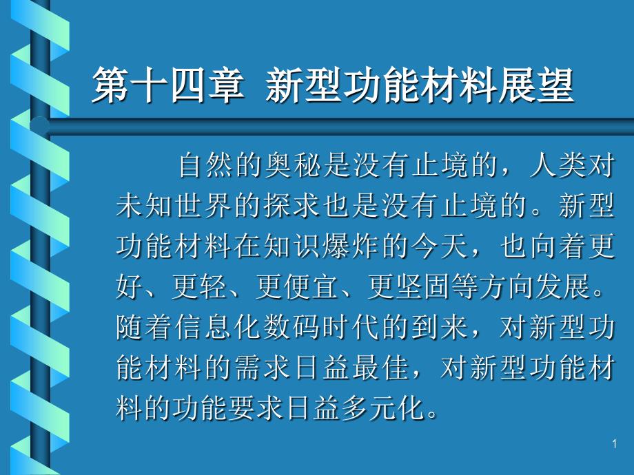 第十四章 功能材料展望33381培训资料_第1页