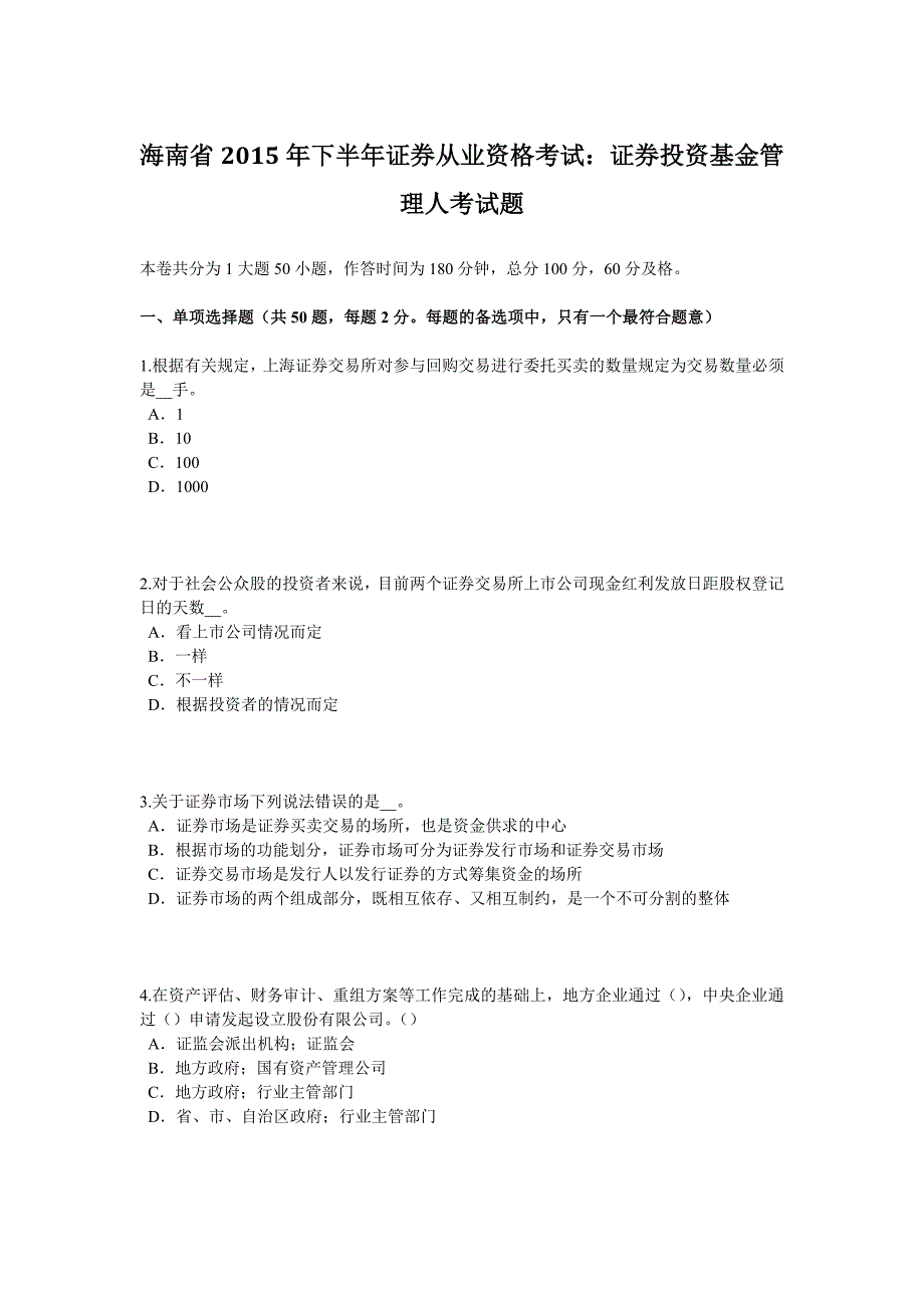 754编号海南省2015年下半年证券从业资格考试：证券投资基金管理人考试题_第1页