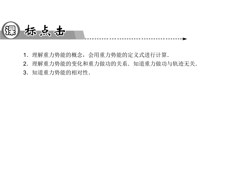 高中物理人教必修二同步辅导与检测课件7.4重力势能_第3页