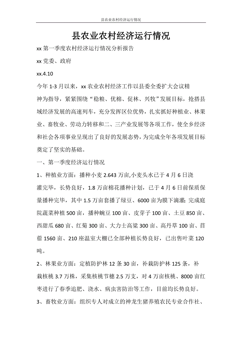 工作报告 县农业农村经济运行情况_第1页