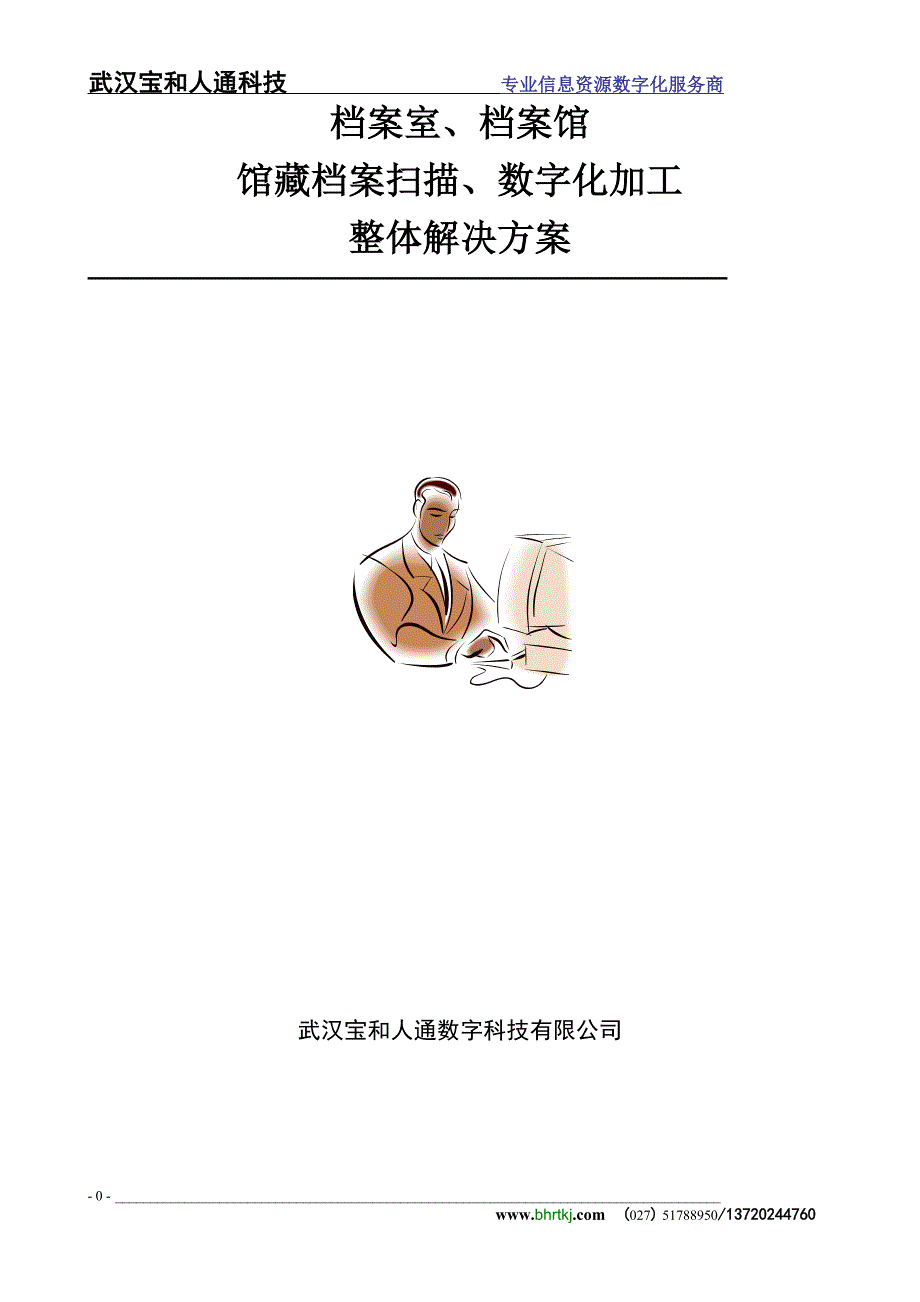 252编号档案数字化方案_第1页