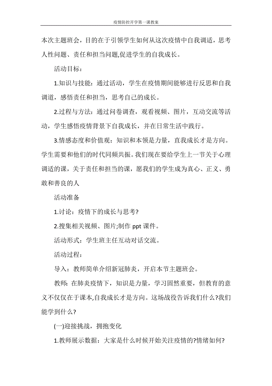 活动方案 疫情防控开学第一课教案_第4页