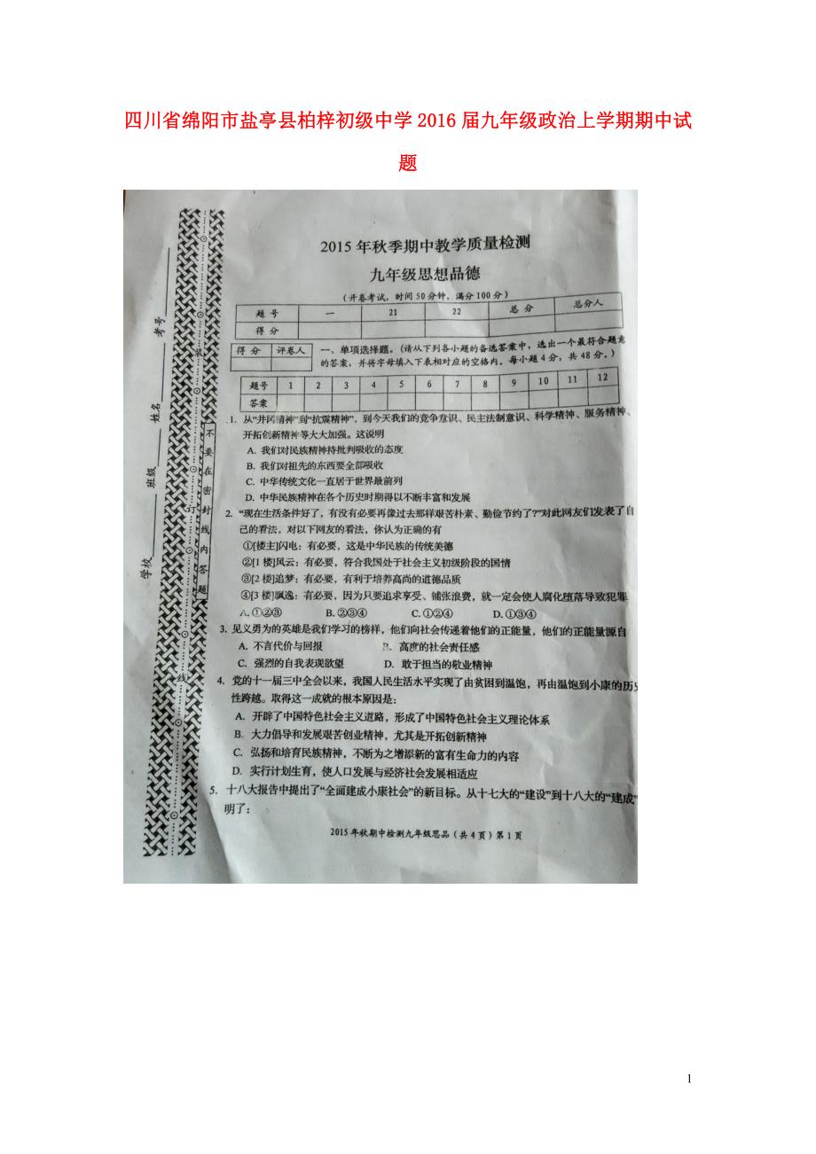 四川省绵阳市盐亭县柏梓初级中学2016届九年级政治上学期期中试题（扫描版无答案）新人教版.doc_第1页