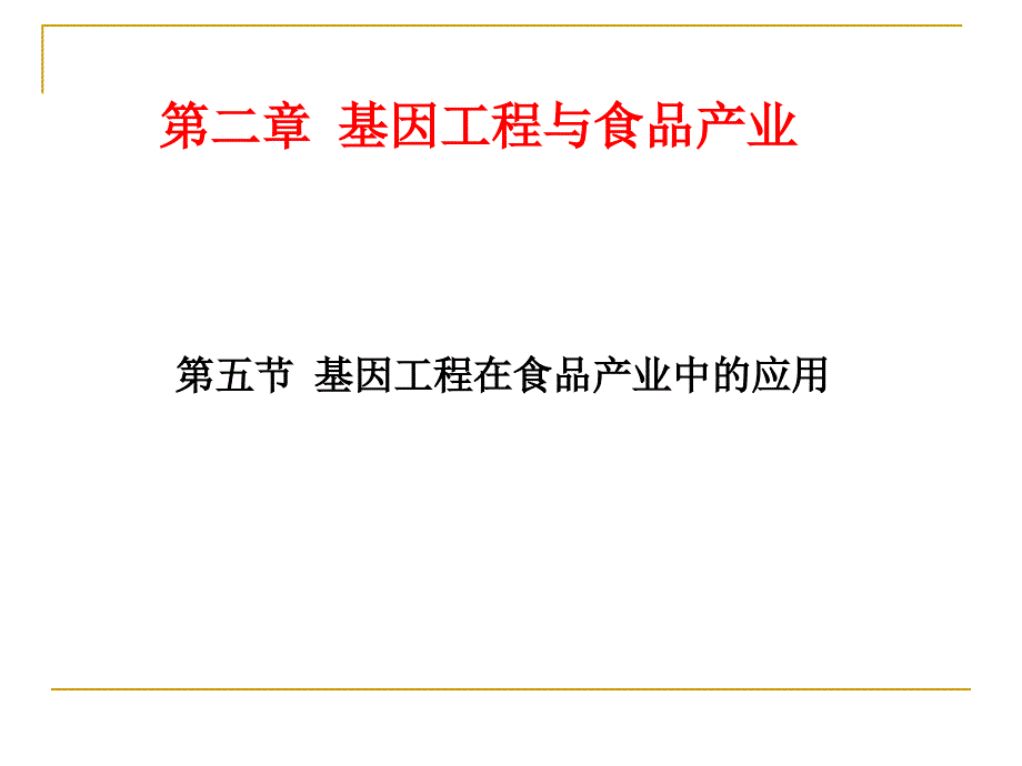 第二章基因工程与食品产业精编版_第1页