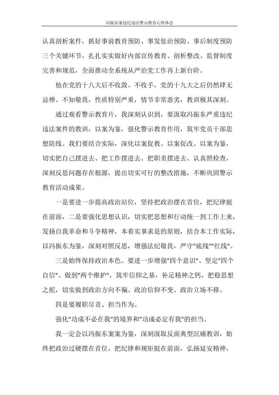 冯振东案违纪违法警示教育心得体会_第5页