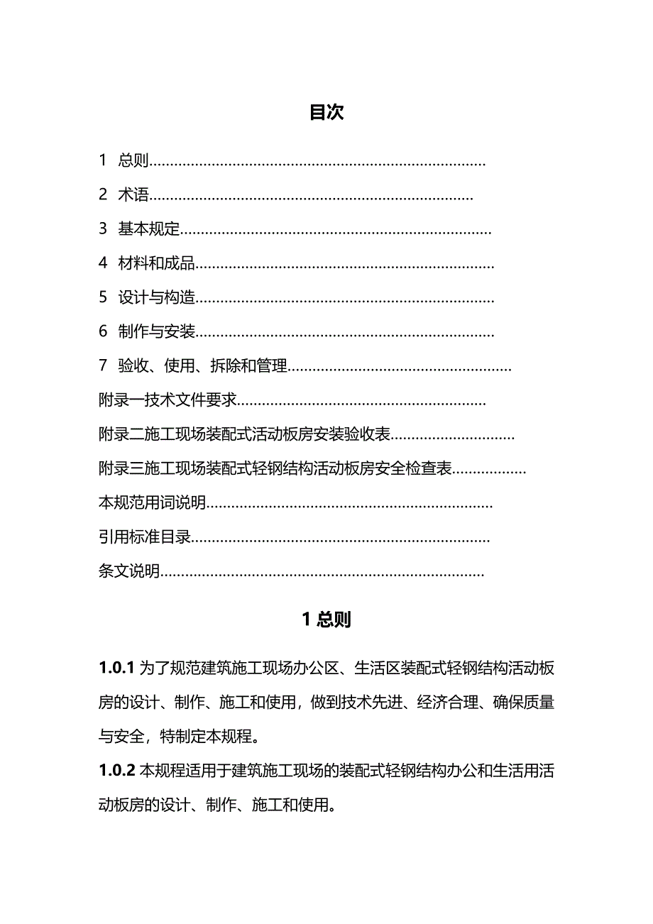 【精品】施工现场装配式轻钢结构活动板房技术规程征求意见稿_第3页