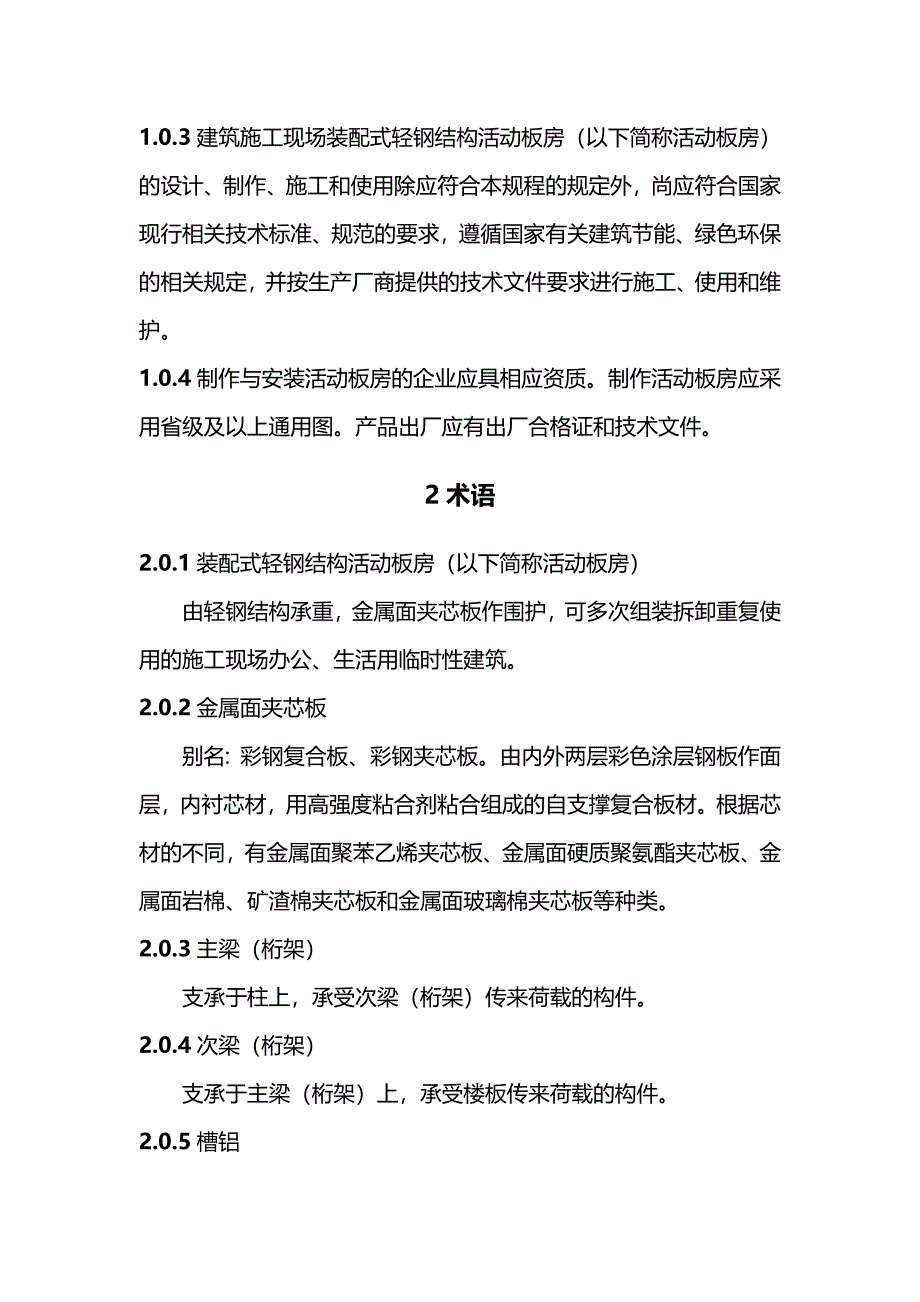 【精品】施工现场装配式轻钢结构活动板房技术规程征求意见稿_第4页