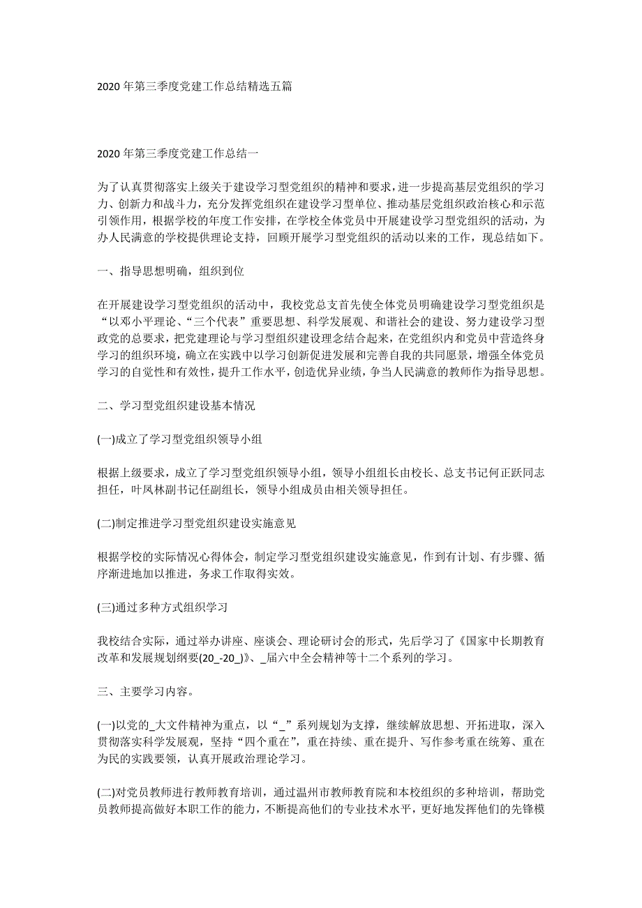 2020年第三季度党建工作总结精选五篇_第1页