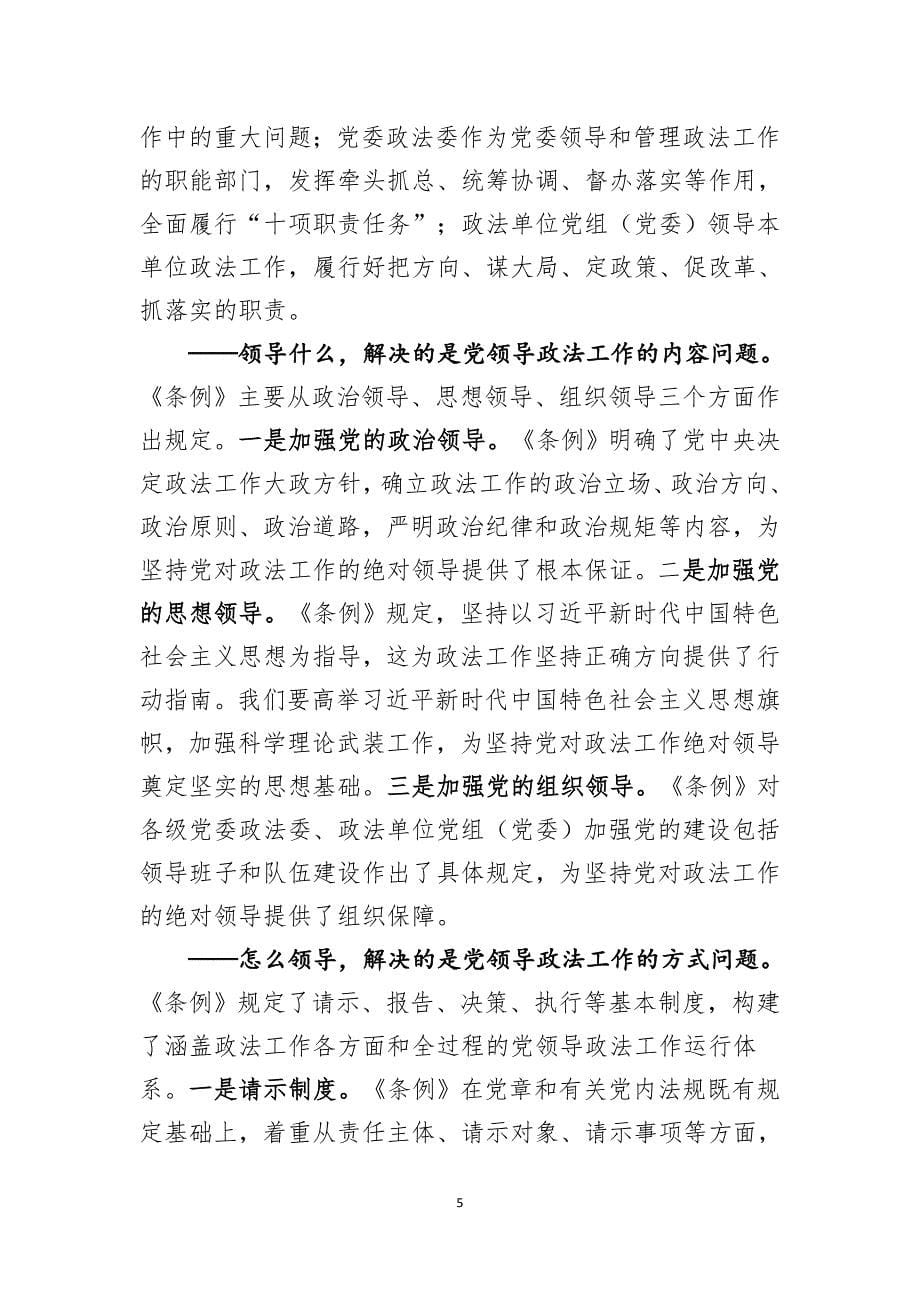 2020党课讲稿：《中国共产党政法工作条例》党课讲稿_第5页