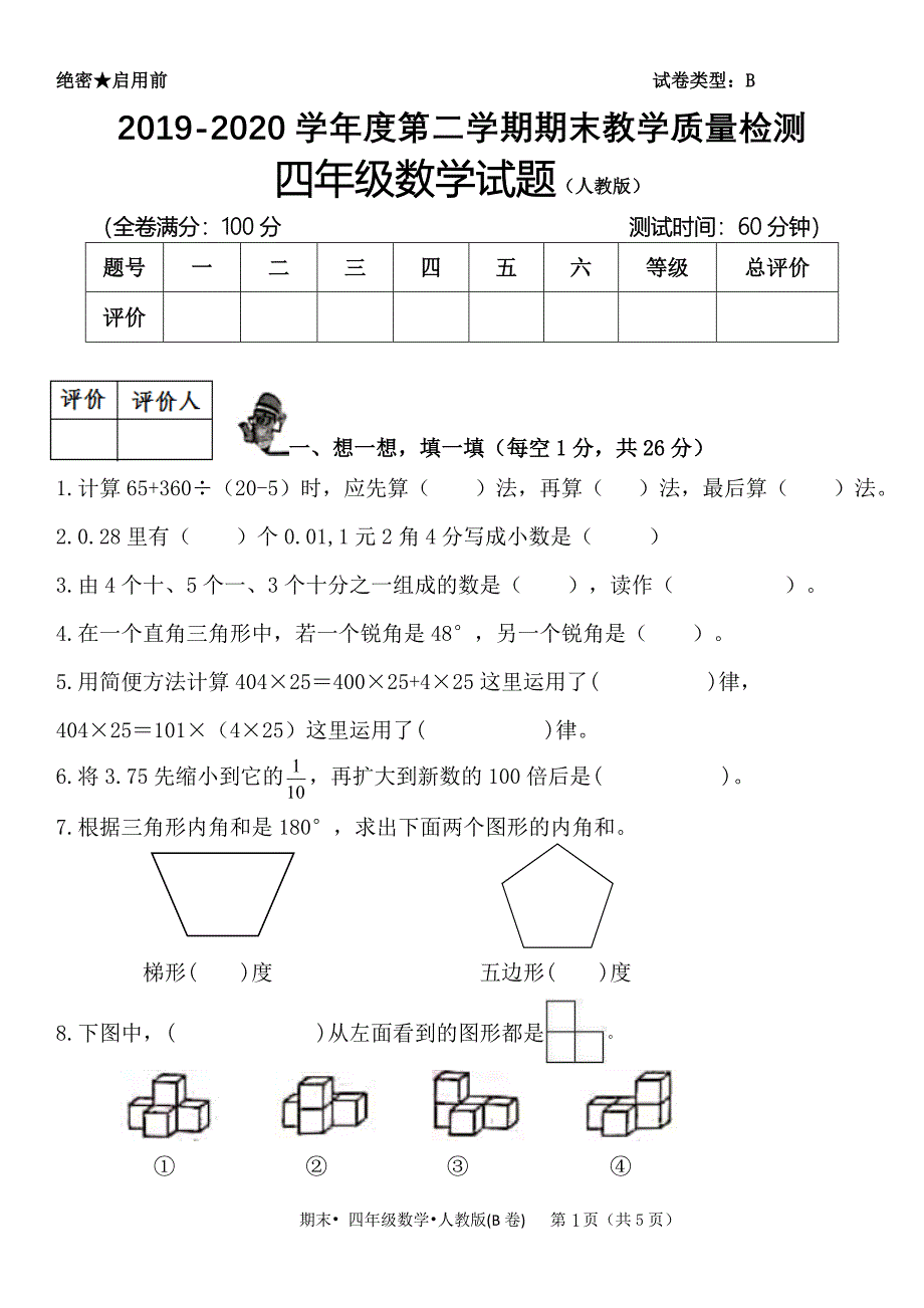 831编号2020四年级下册数学试题- 人教版(含答案)_第1页