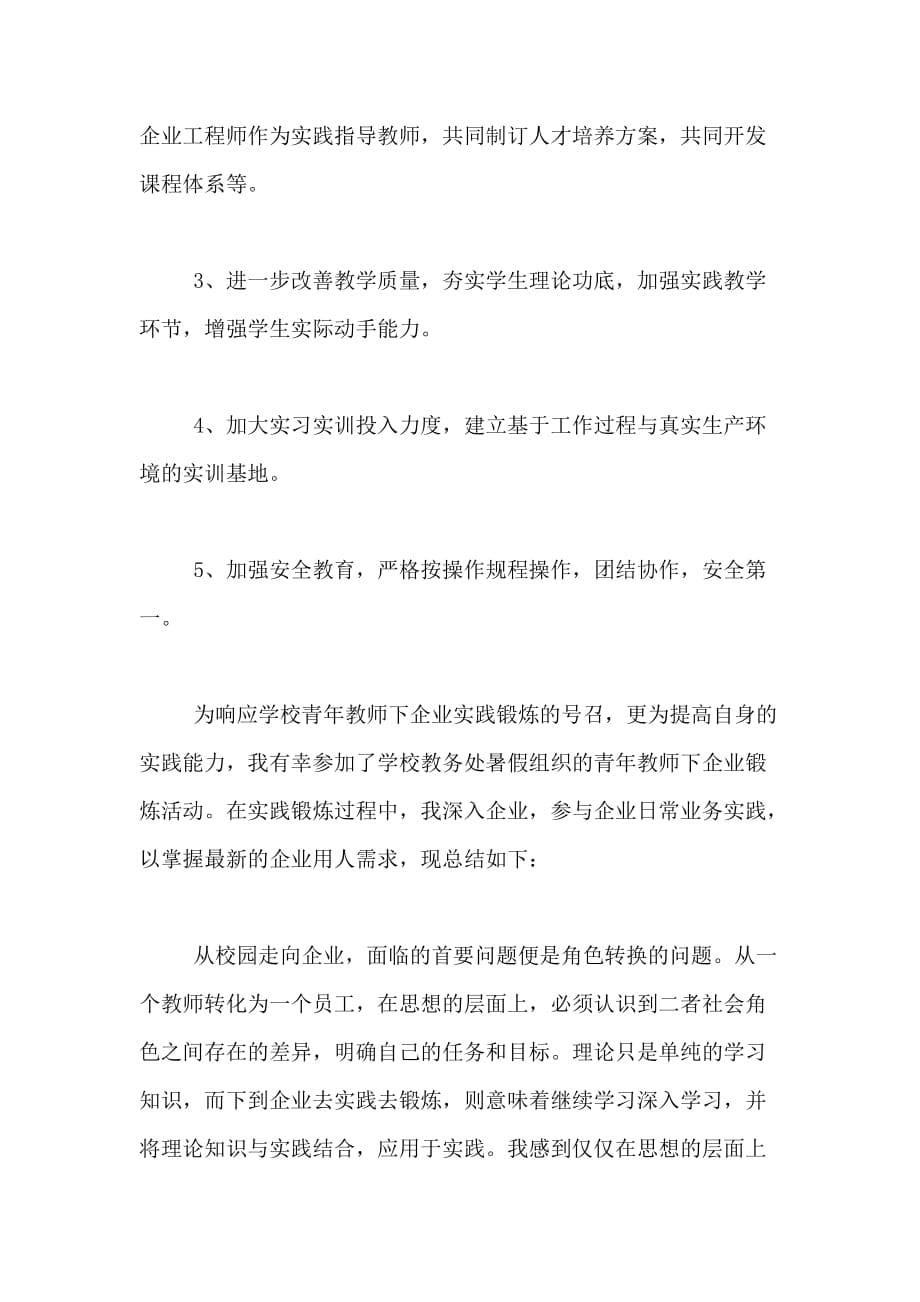 教师下企业实践锻炼工作总结三篇_第5页