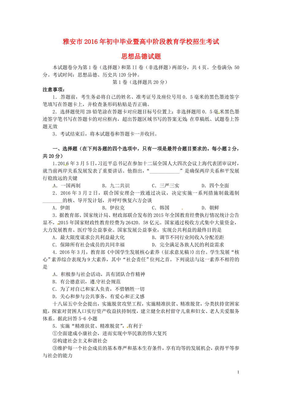 四川省雅安市2016年中考政治真题试题（含答案）.doc_第1页