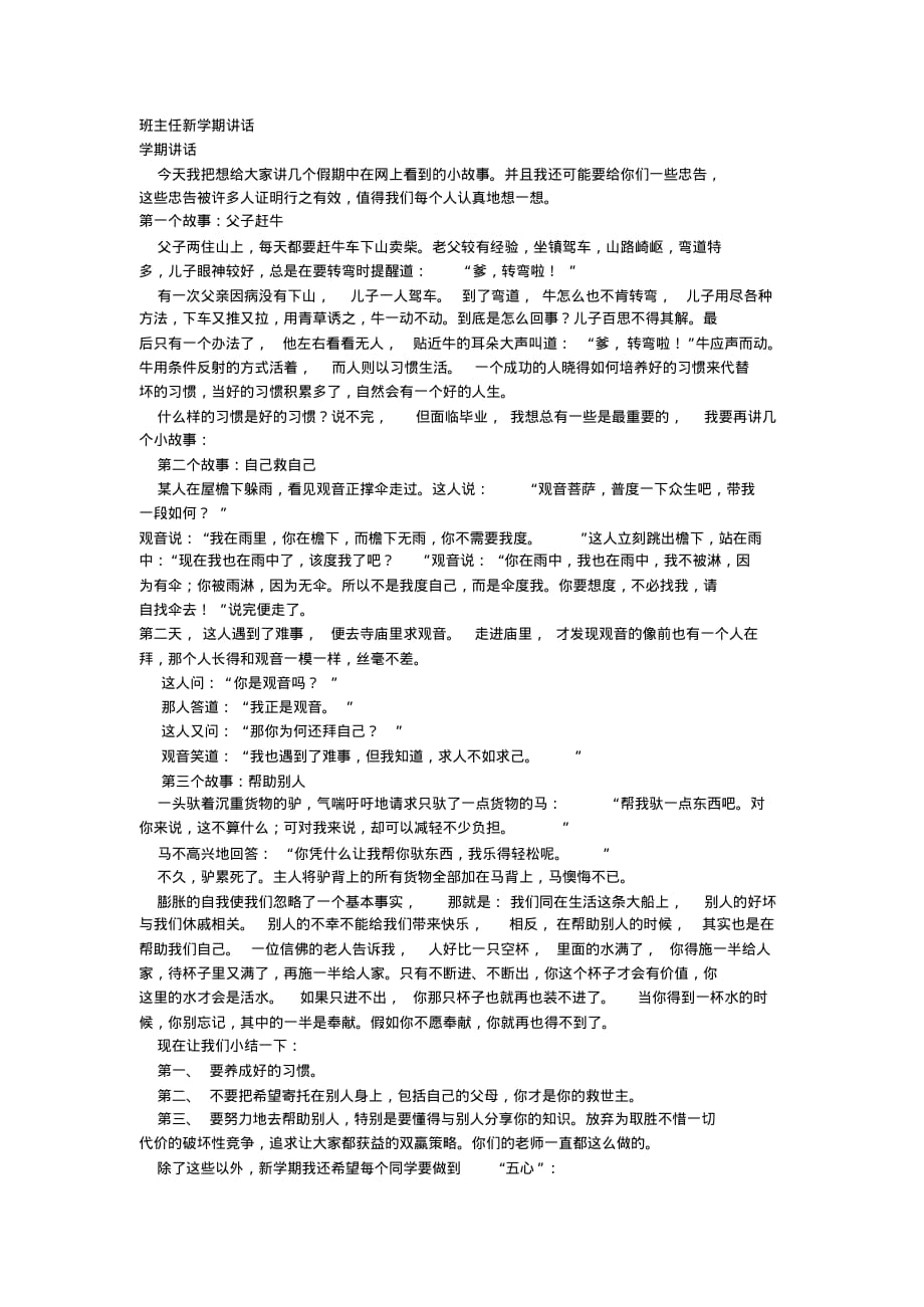 开学第一课：班主任在新学期第一次班会上的讲话_第1页