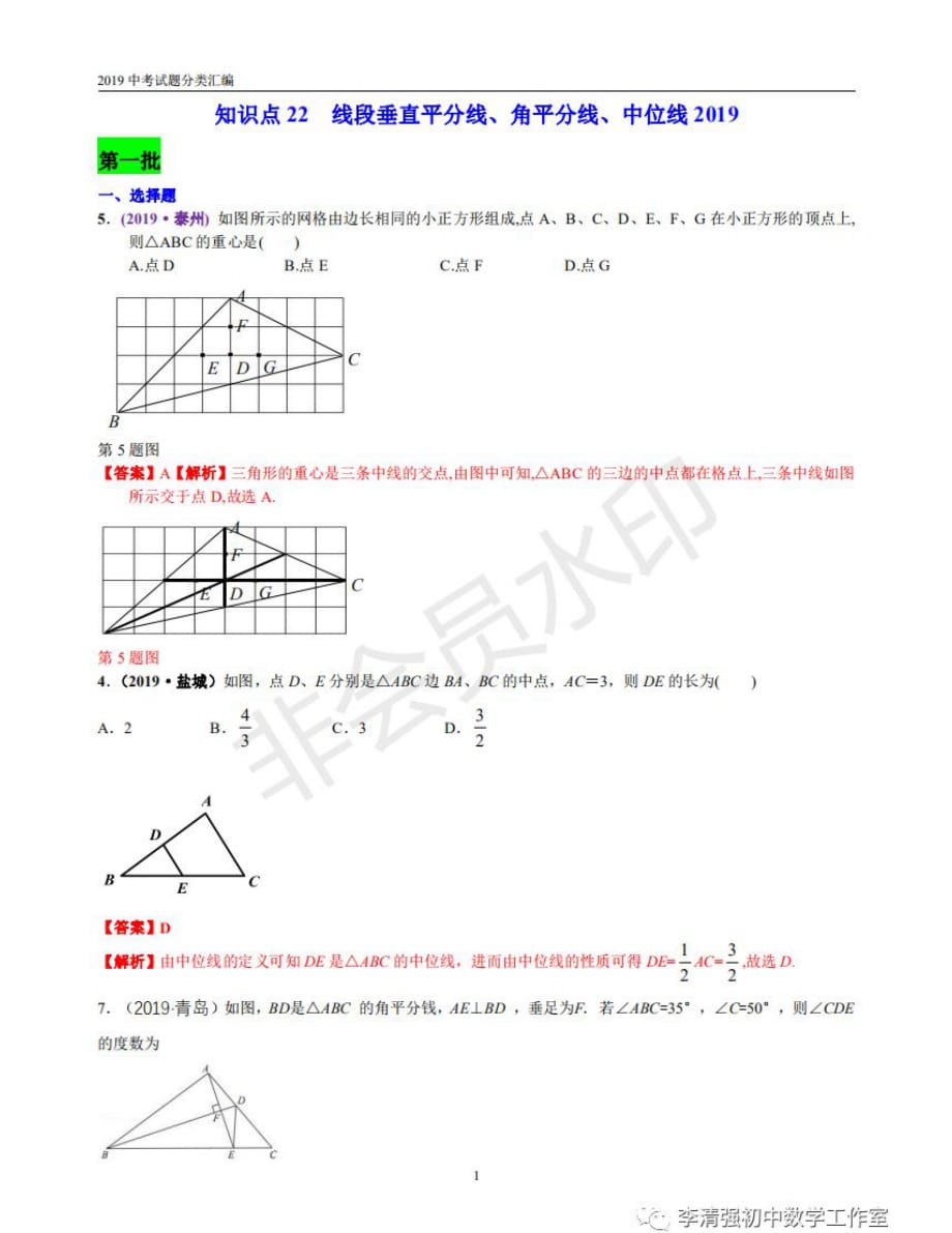 22线段垂直平分线、角平分线、中位线-中考专项知识点解析_第1页