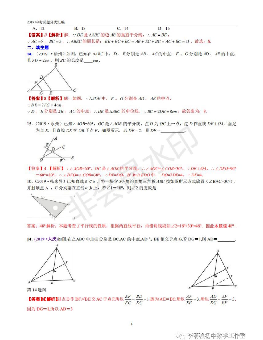 22线段垂直平分线、角平分线、中位线-中考专项知识点解析_第4页