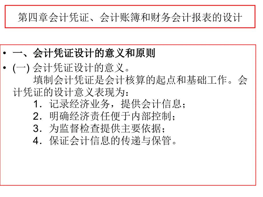 第四章会计凭证、会计账簿和财务网络电子教案_第2页