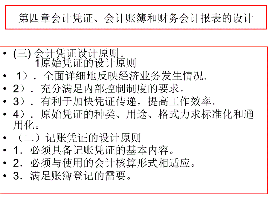 第四章会计凭证、会计账簿和财务网络电子教案_第3页