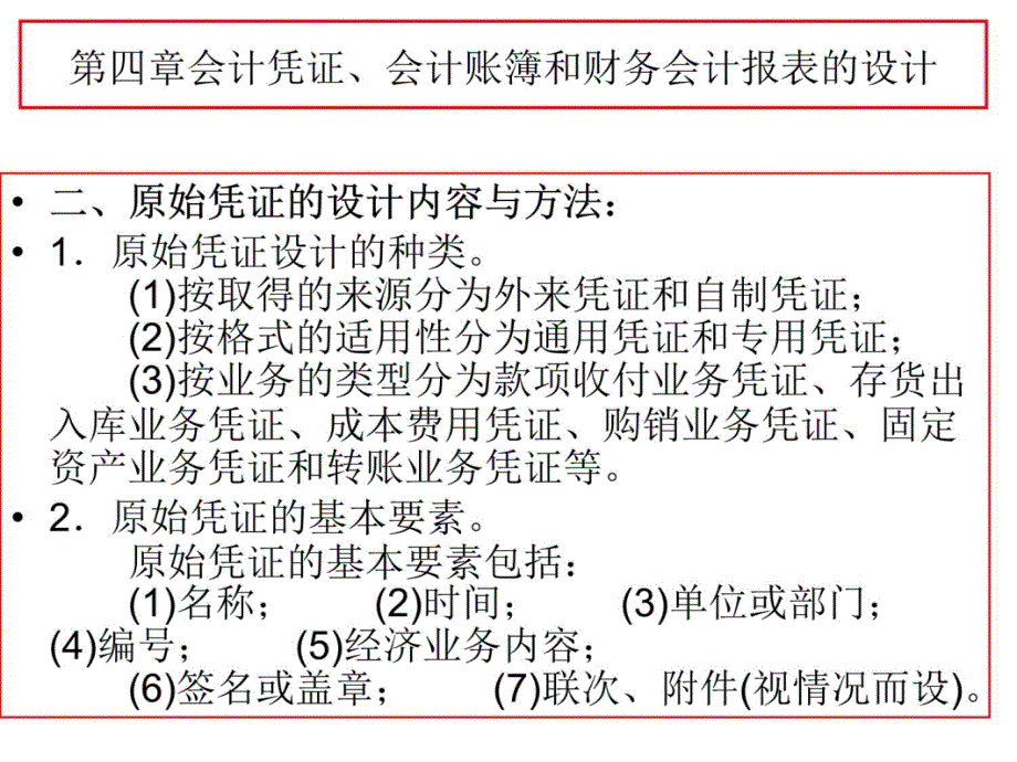 第四章会计凭证、会计账簿和财务网络电子教案_第4页