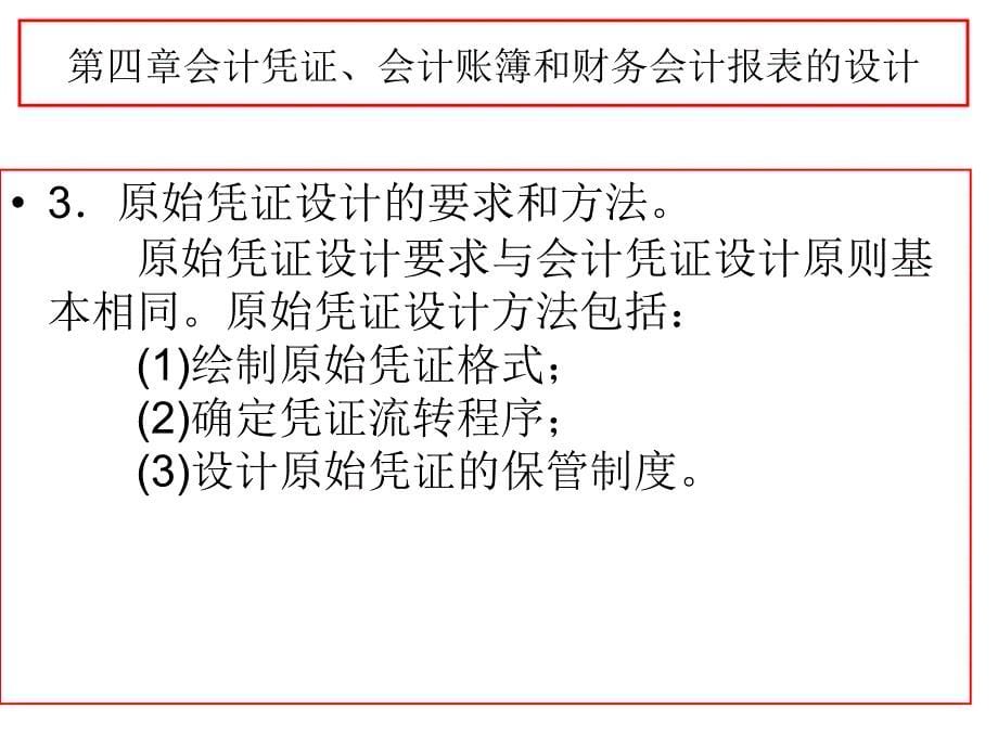 第四章会计凭证、会计账簿和财务网络电子教案_第5页