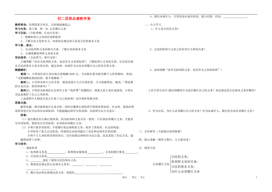 八年级思想品德上册 第八课第一站认真履行义务教学案（无答案） 北师大版.doc_第1页