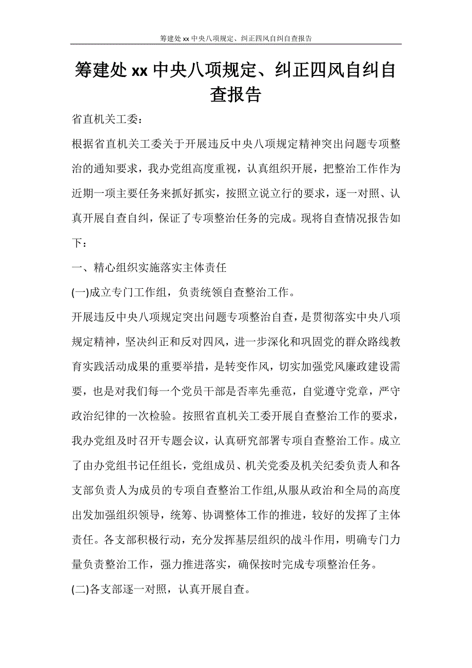 工作报告 筹建处2020中央八项规定、纠正四风自纠自查报告_第1页