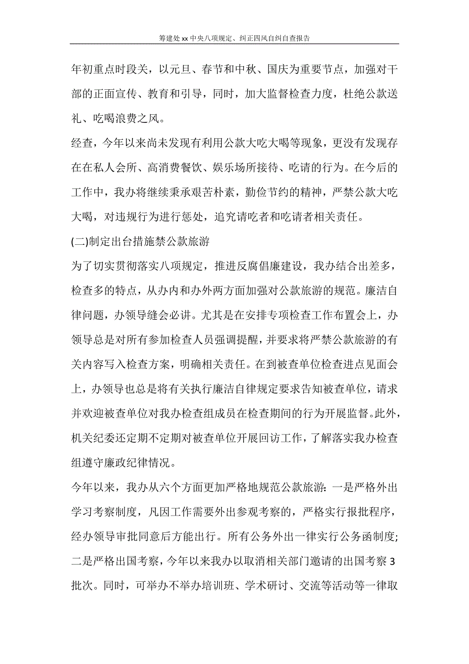 工作报告 筹建处2020中央八项规定、纠正四风自纠自查报告_第3页