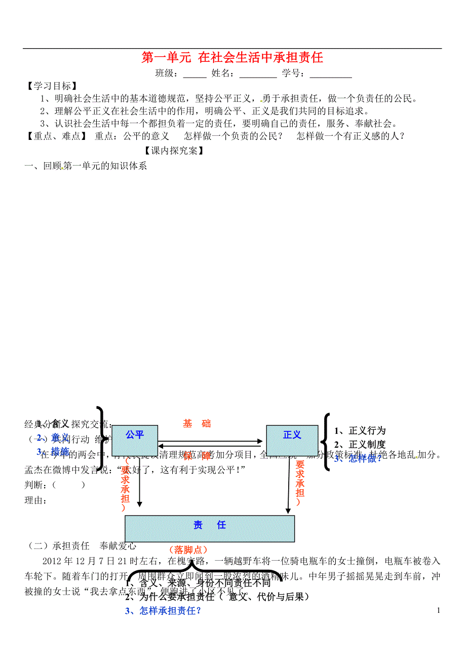 山东省高密市银鹰九年级政治全册第一单元在社会生活中承担责任学案（无答案）鲁教版.doc_第1页