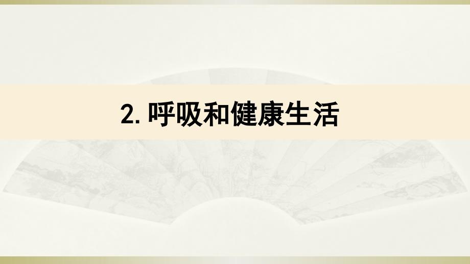 小学科学教科版四年级上册第二单元《呼吸和健康生活》课件.ppt_第1页