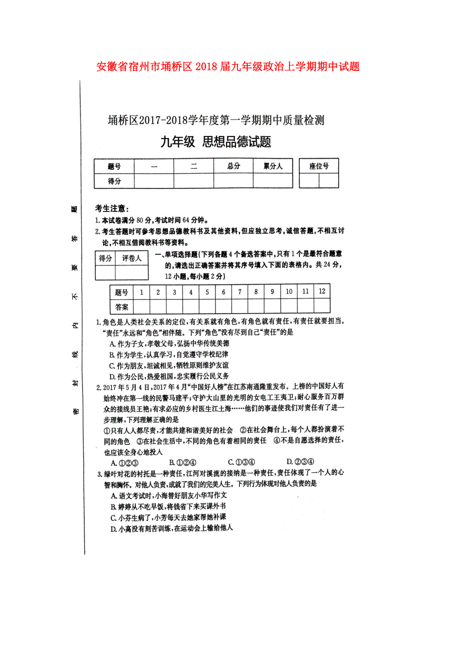 安徽省宿州市埇桥区2018届九年级政治上学期期中试题（扫描版）新人教版.doc_第1页