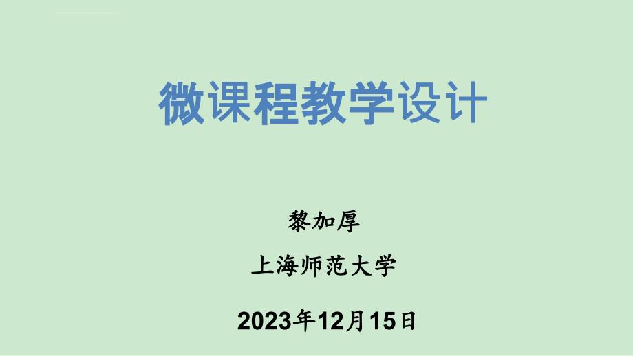 微课程教学设计(黎加厚教授)课件_第1页