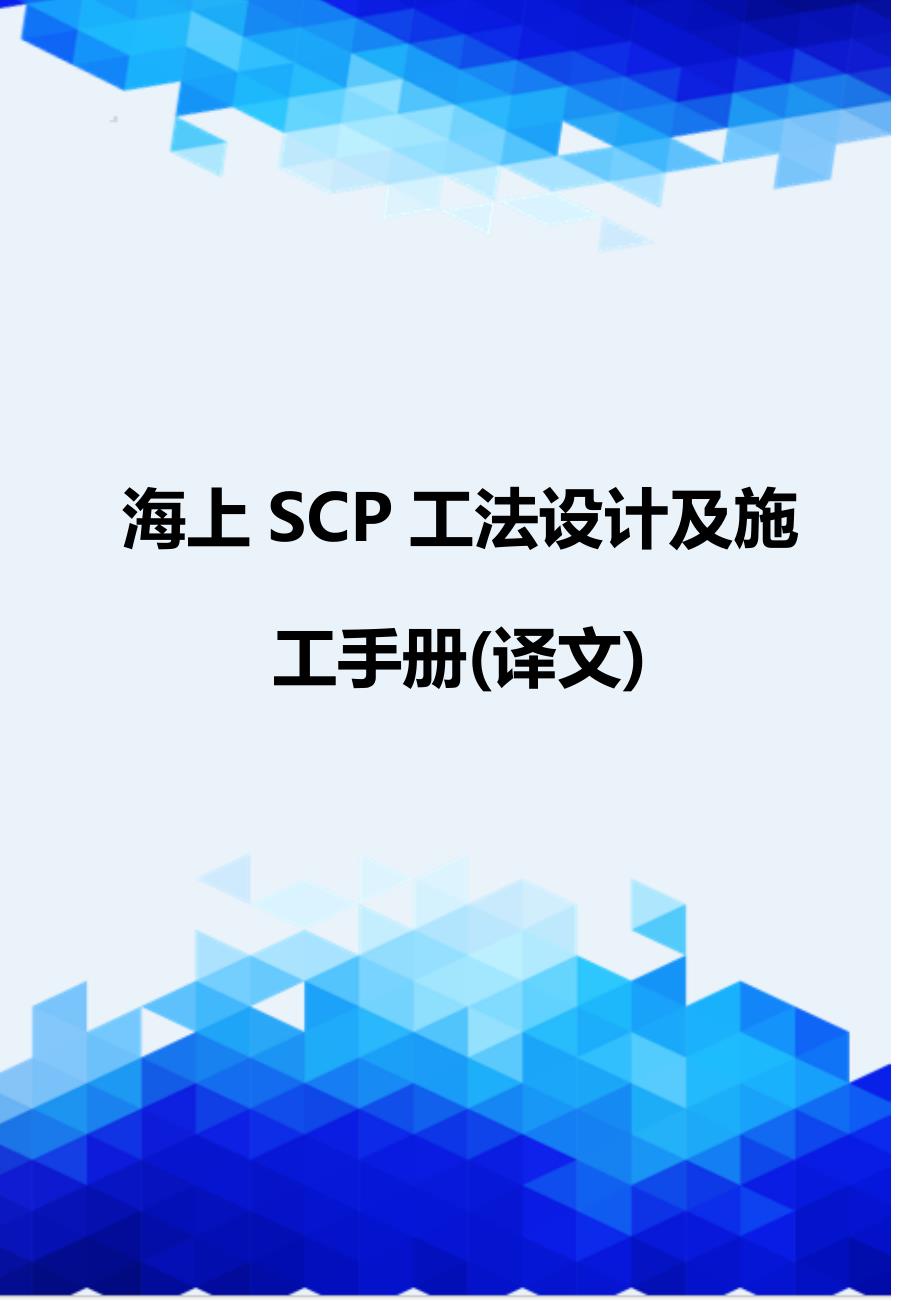 [精编]海上SCP工法设计及施工手册(译文)_第1页