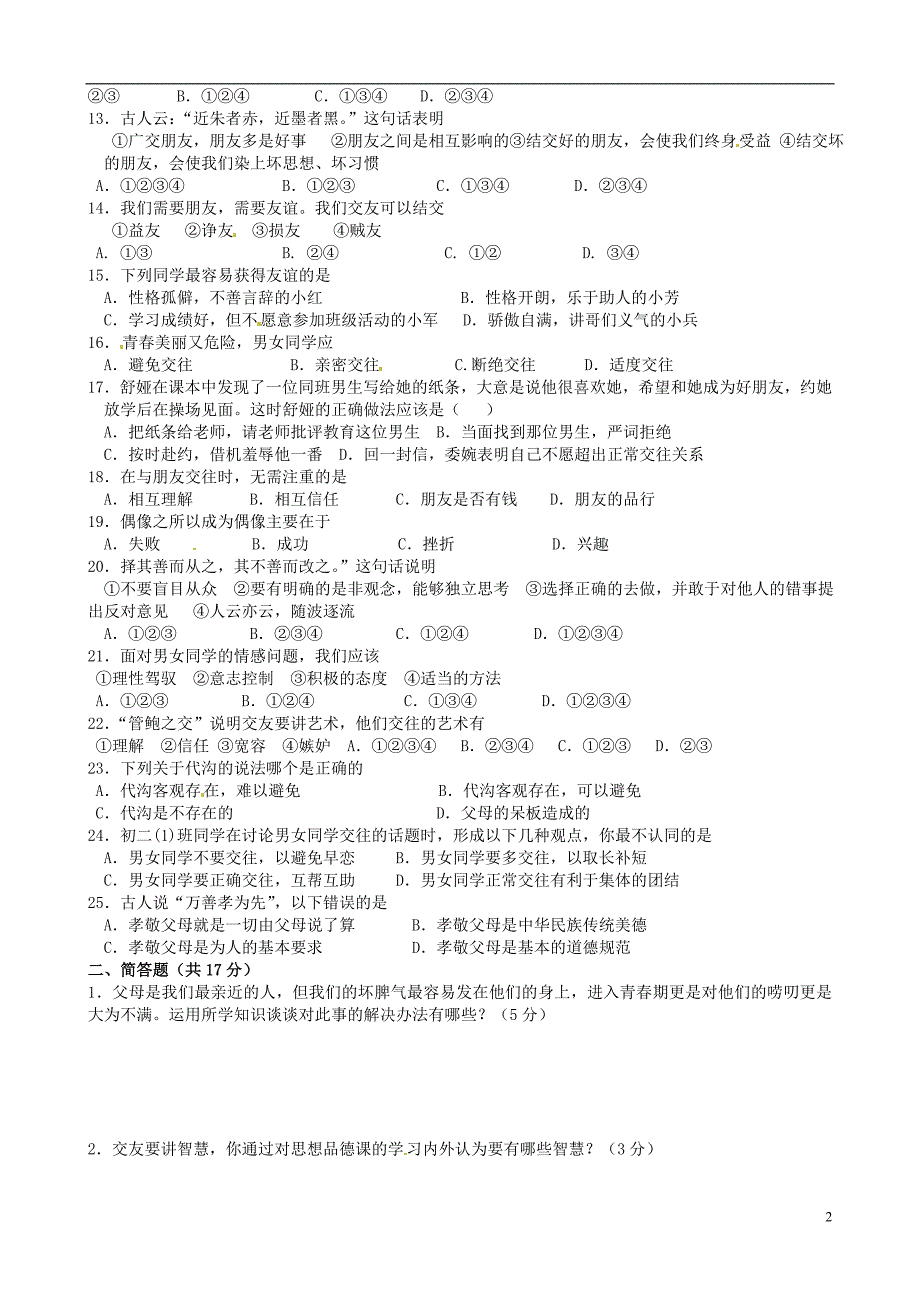 四川省青神初级中学2013-2014学年八年级政治上学期期中试题（无答案） 新人教版.doc_第2页