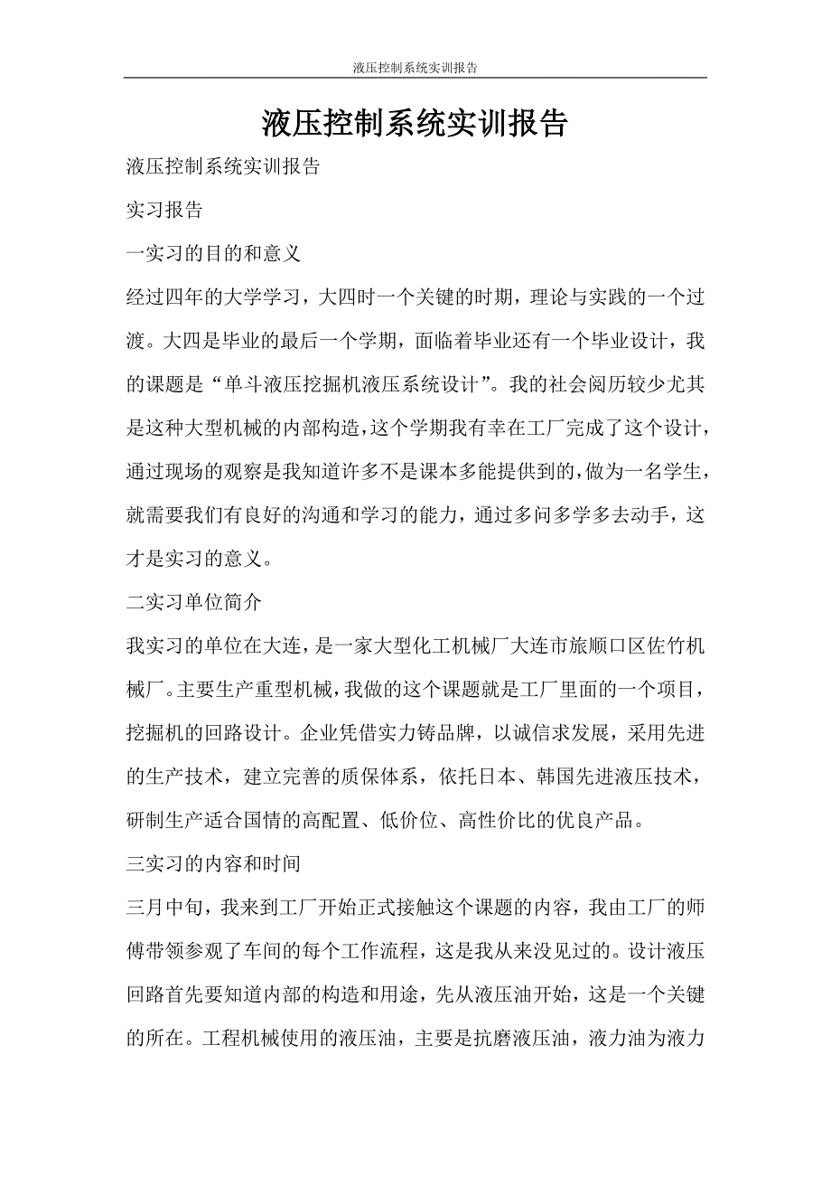 工作报告 液压控制系统实训报告_第1页