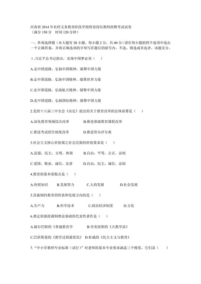 173编号2014年河南省特岗教师考试试题及参考答案