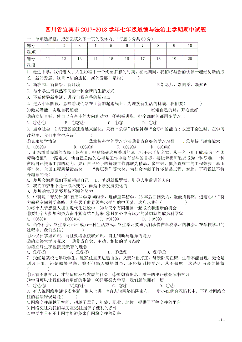 四川省宜宾市2017_2018学年七年级道德与法治上学期期中试题新人教版 (2).doc_第1页