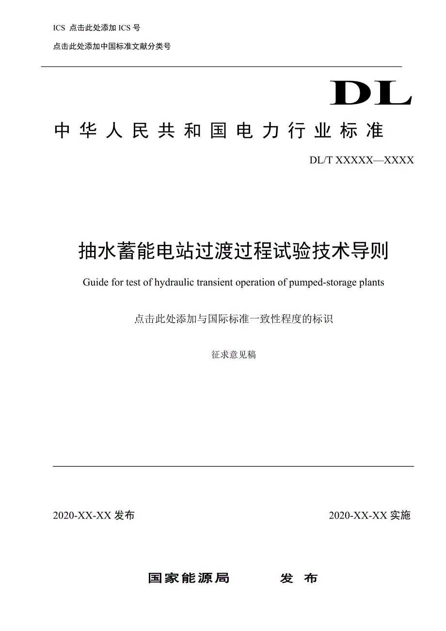 抽水蓄能电站过渡过程试验技术导则_第1页