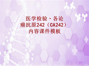 医学检验·检查项目：癌抗原242(CA242)_课件模板