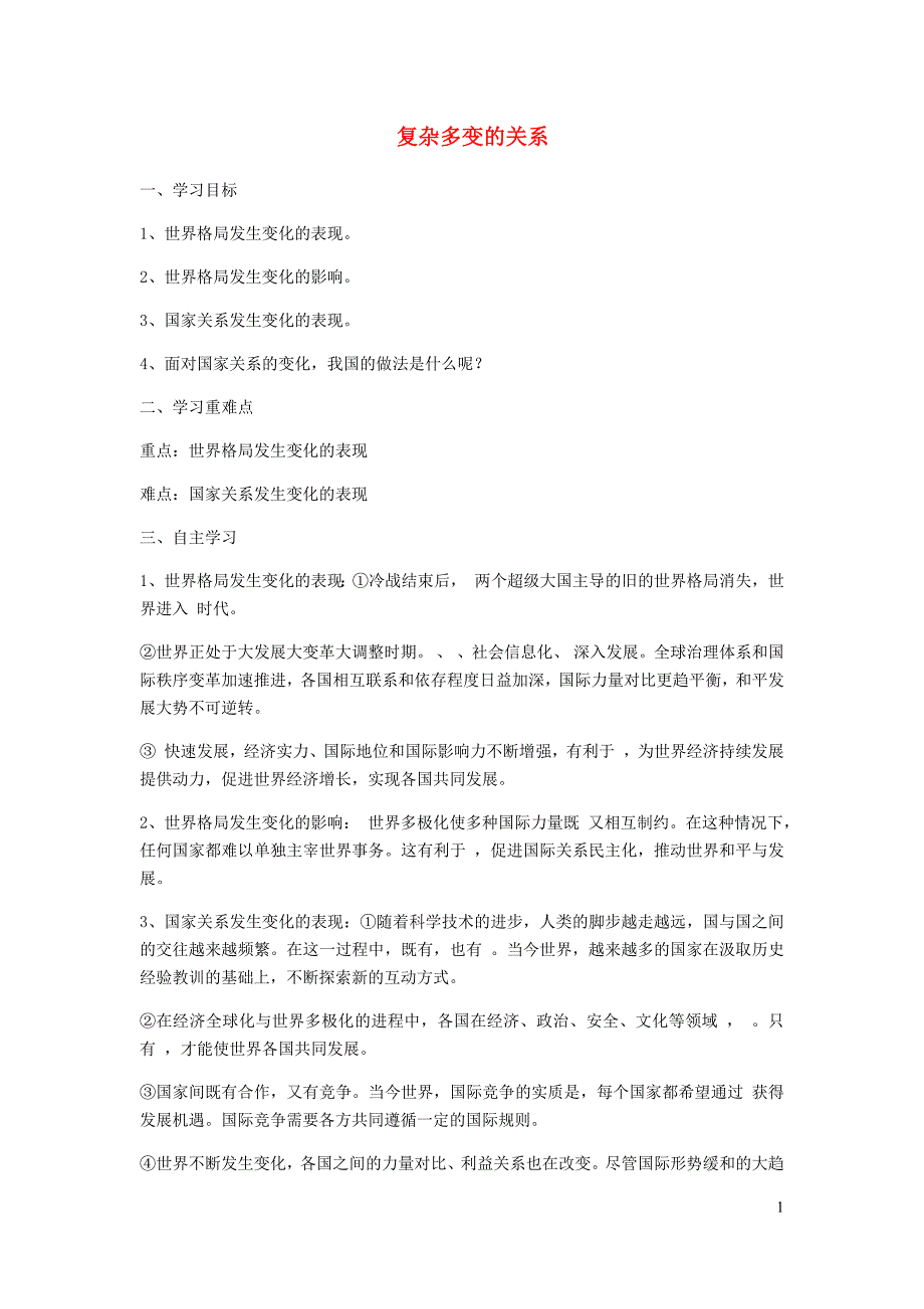 九年级道德与法治下册第一单元我们共同的世界第一课同住地球村第2框复杂多变的关系学案（无答案）新人教版.docx_第1页