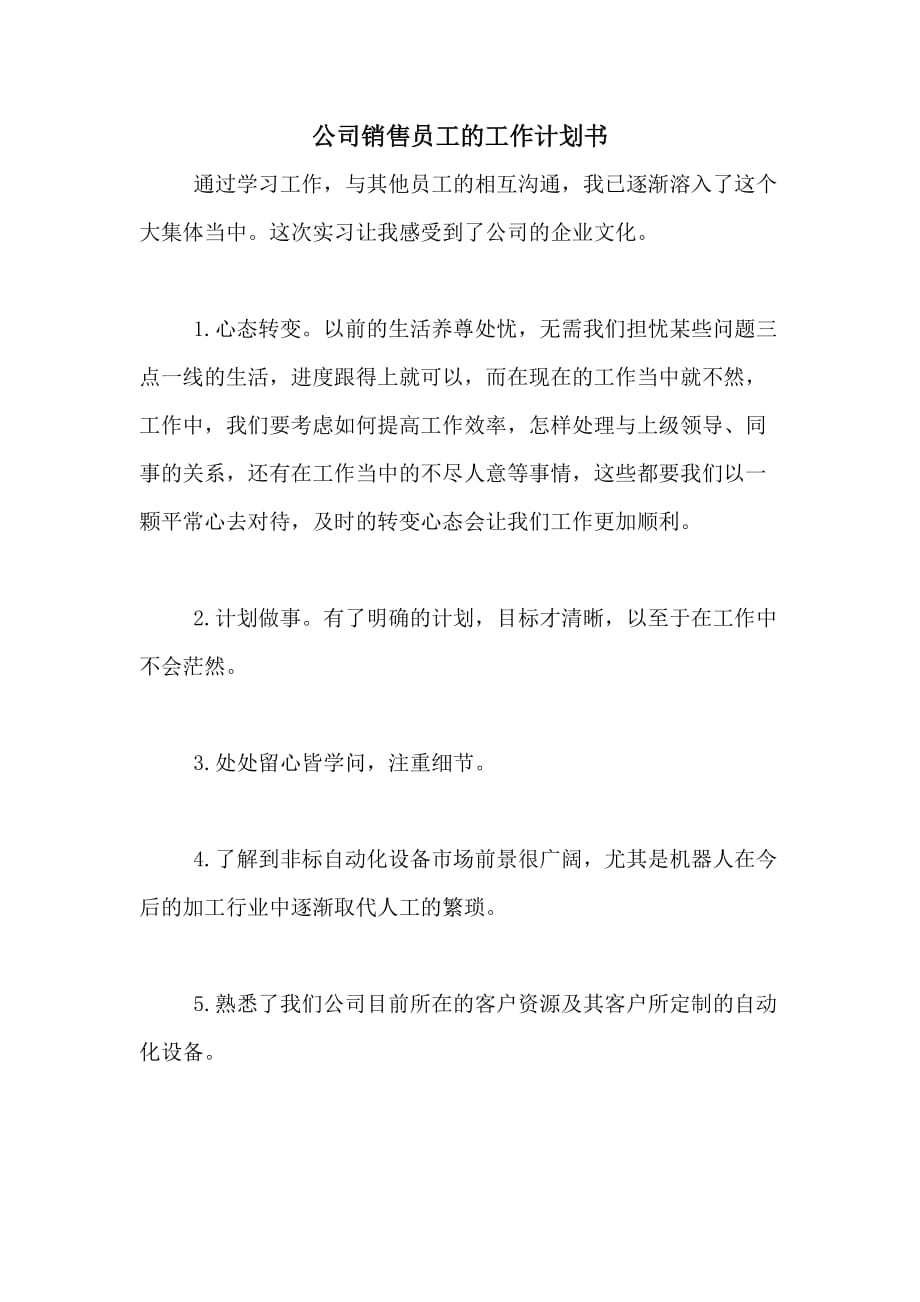 公司销售员工的工作计划书_第1页